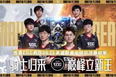 国际电竞赛事惊现最长对局！JDG战队激战T1刷新纪录，展现电子竞技魅力